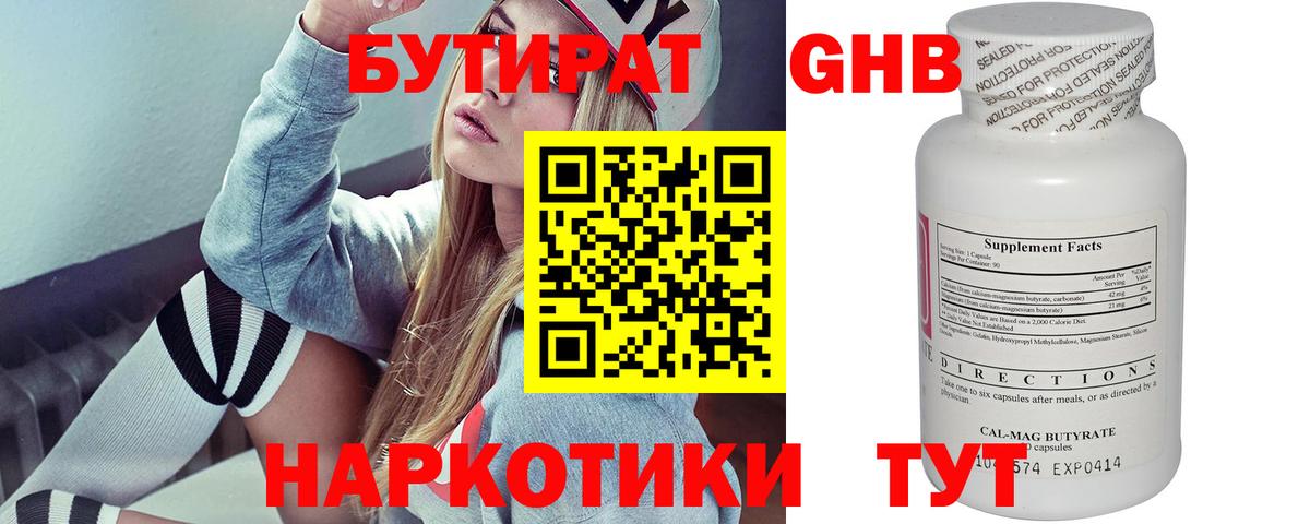 БУТИРАТ Butirat Ногинск