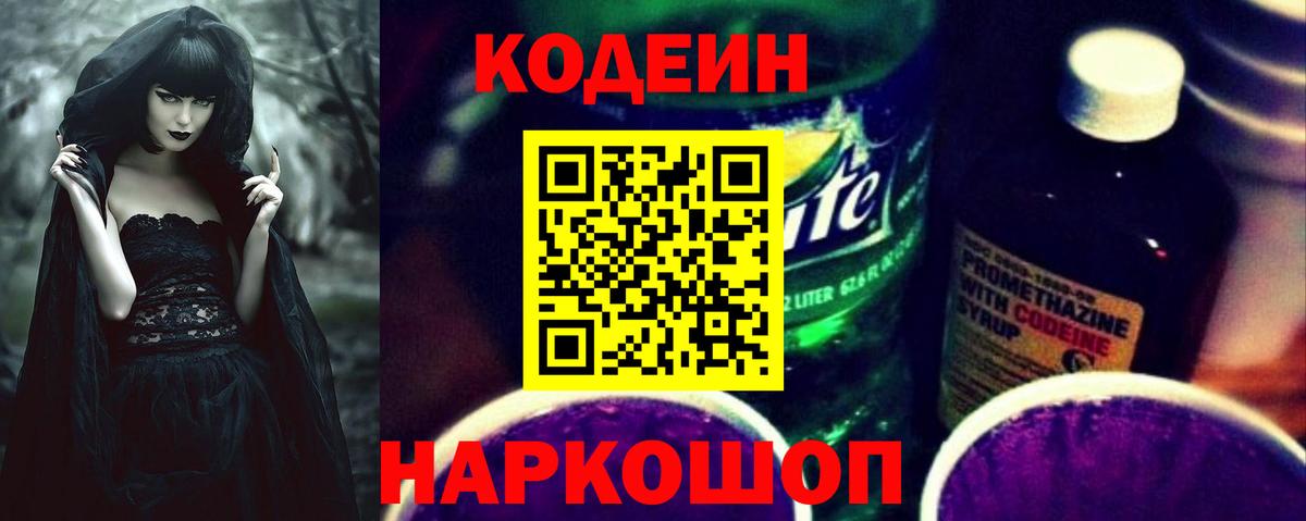 Кодеин Purple Drank  Кодеиновый сироп Lean Purple Drank  Вход с VPN  Ногинск 